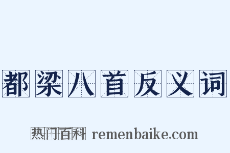 都梁八首反义词是什么意思的图片